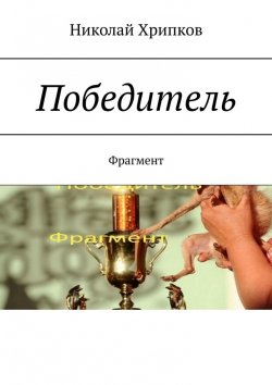 Книга "Победитель. Фрагмент" – Николай Хрипков