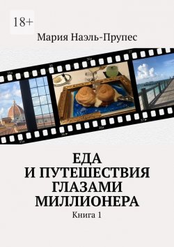 Книга "Еда и путешествия глазами миллионера. Книга 1" – Мария Наэль-Прупес