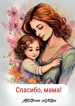 Книга "Спасибо, мама!" – Светлана Кунакулова