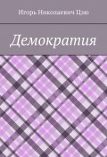 Демократия (Игорь Цзю)