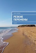 Резкие перемены. Поэзия (Ольга Цанева)