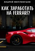 Как заработать на Ferrari? (Андрей Миллиардов, 2024)