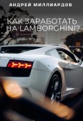 Как заработать на Lamborghini? (Андрей Миллиардов, 2024)