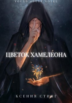 Книга "Цветок Хамелеона" – Ксения Стинг, 2024