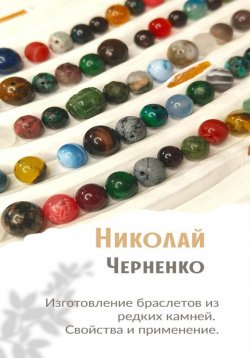 Книга "Изготовление браслетов из редких камней. Свойства и применение." {О камнях без воды} – Николай Черненко, 2024