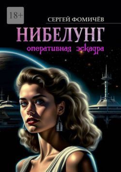 Книга "Оперативная эскадра «Нибелунг»" – Сергей Фомичёв