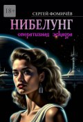 Оперативная эскадра «Нибелунг» (Сергей Фомичёв)