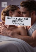 Массаж для пар. Искуство соблазна (Екатерина Уварова)