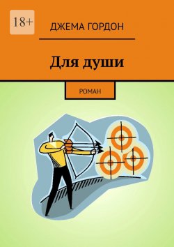 Книга "Для души. Роман" – Джема Гордон