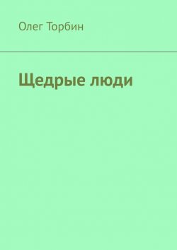 Книга "Щедрые люди" – Олег Торбин