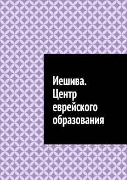 Книга "Иешива. Центр еврейского образования" – Антон Шадура