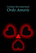 Ordo Amoris (Альберт Бессмертный)