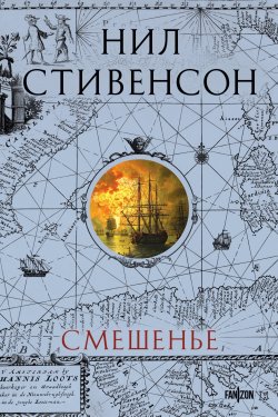 Книга "Смешенье" {Fanzon. Криптономикон. Мир Нила Стивенсона} – Нил Стивенсон, 2004