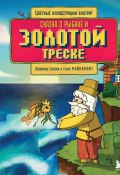 Сказка о рыбаке и золотой треске. Любимые сказки в стиле Майнкрафт (Гит Алекс, 2025)