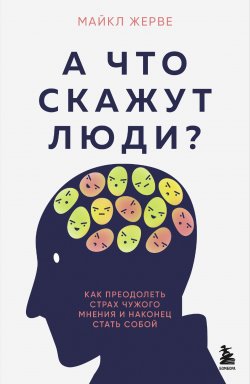 Книга "А что скажут люди? Как преодолеть страх чужого мнения и наконец стать собой" {Тренировка разума. Книги, которые сделают вас умнее} – Майкл Жерве, 2023