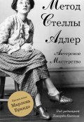 Актерское мастерство. Метод Стеллы Адлер (Ховард Киссель, Стелла Адлер, 1988)