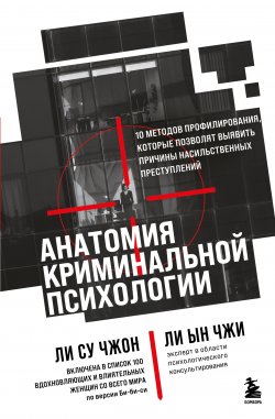 Книга "Анатомия криминальной психологии. 10 методов профилирования, которые позволят выявить причины насильственных преступлений" {Психология преступлений} – Ын Чжи Ли, Су Чжон Ли, 2021