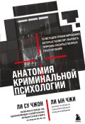 Анатомия криминальной психологии. 10 методов профилирования, которые позволят выявить причины насильственных преступлений (Ын Чжи Ли, Су Чжон Ли, 2021)