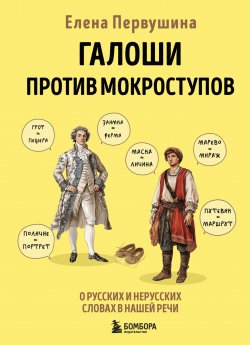 Книга "Галоши против мокроступов. О русских и нерусских словах в нашей речи" {Русский без ошибок} – Елена Первушина, 2024