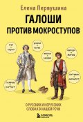 Галоши против мокроступов. О русских и нерусских словах в нашей речи (Елена Первушина, 2024)