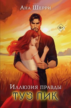 Книга "Иллюзия правды. Туз пик" {Иллюзия правды} – Ана Шерри, 2024