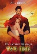 Иллюзия правды. Туз пик (Шерри Ана, 2024)