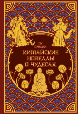 Книга "Китайские новеллы о чудесах / Сборник" {Подарочные издания. Мифология} – Пу Сунлин