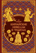 Китайские новеллы о чудесах / Сборник (Сунлин Пу)