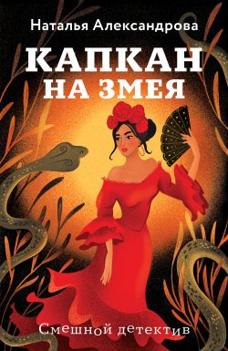 Книга "Капкан на змея" {Смешные детективы (Новое оформление)} – Наталья Александрова, 2025