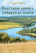 Родством крепка Сибирская земля (Андрей Басов, 2024)