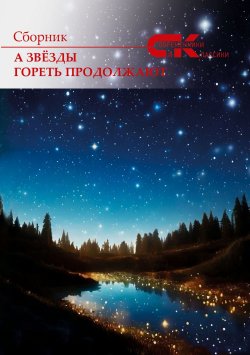 Книга "А звёзды гореть продолжают / Сборник" {Современники и классики} – Сборник, 2024