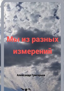 Книга "Мы из разных измерений" – Александр Григорьев