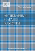 Антикварный магазин в Дубулты. Библиотека журнала «Вторник» (Олег Лебедев)