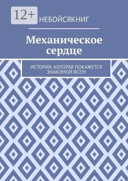 Книга "Механическое сердце. История, которая покажется знакомой всем" – Дмитрий (Эвангелос) Тзанидаки, Дмитрий (Эвангелос) Тзанидакиc