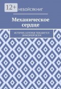 Механическое сердце. История, которая покажется знакомой всем (Дмитрий (Эвангелос) Тзанидаки, Дмитрий (Эвангелос) Тзанидакиc)