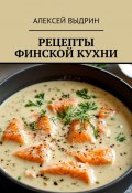 Рецепты финской кухни (Алексей Выдрин)