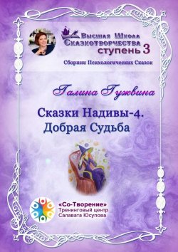 Книга "Сказки Надивы – 4. Добрая судьба. Сборник психологических сказок" – Галина Гужвина