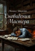 Сновидения Мастера (Михаил Шильман)