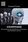 Эзофрения. Психические расстройства у эзотериков, контактеров и магов (Алексей Тулин)