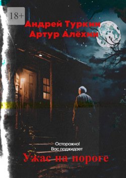 Книга "Ужас на пороге" – Артур Алехин, Андрей Туркин