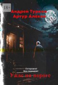 Ужас на пороге (Артур Алехин, Андрей Туркин)