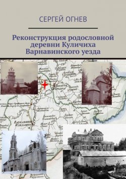 Книга "Реконструкция родословной деревни Куличиха Варнавинского уезда" – Сергей Огнев