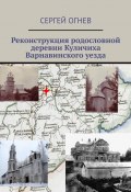 Реконструкция родословной деревни Куличиха Варнавинского уезда (Огнев Сергей)