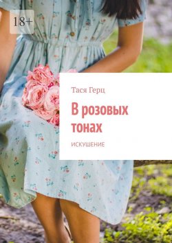 Книга "В розовых тонах. Искушение" – Тася Герц