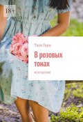 В розовых тонах. Искушение (Тася Герц)