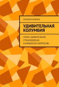 Удивительная Колумбия. Серия «Удивительное страноведение. Калейдоскоп вопросов» (Наталья Ильина)