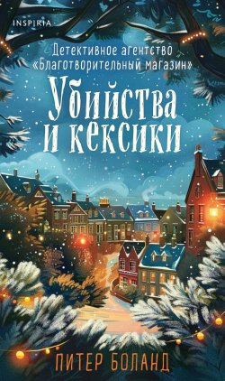 Книга "Убийства и кексики. Детективное агентство «Благотворительный магазин»" {Tok. Убийства и кексики. Душевные истории про убийства} – Питер Боланд, 2022