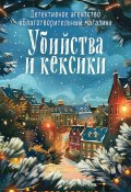 Убийства и кексики. Детективное агентство «Благотворительный магазин» (Питер Боланд, 2022)