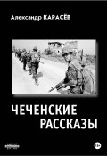 Чеченские рассказы (Александр Карасёв, 2024)
