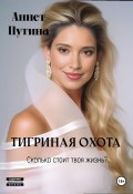 Тигриная охота (Аннет Путина, 2017)